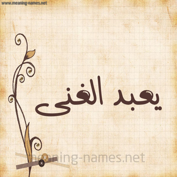شكل 6 صوره ورق كلاسيكي للإسم بخط عريض صورة اسم يعبد الغنى abd-elghani